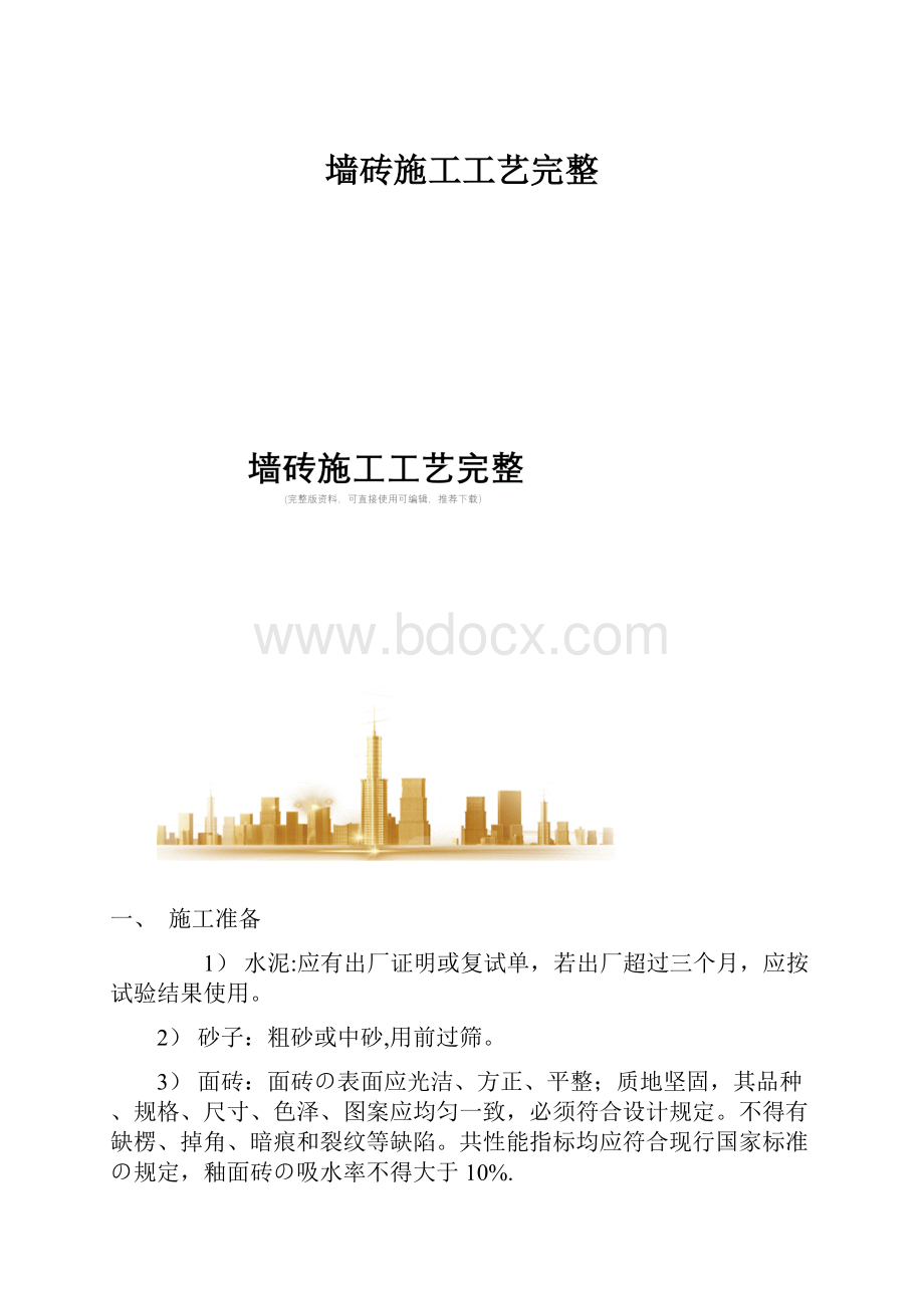 墙砖施工工艺完整.docx_第1页