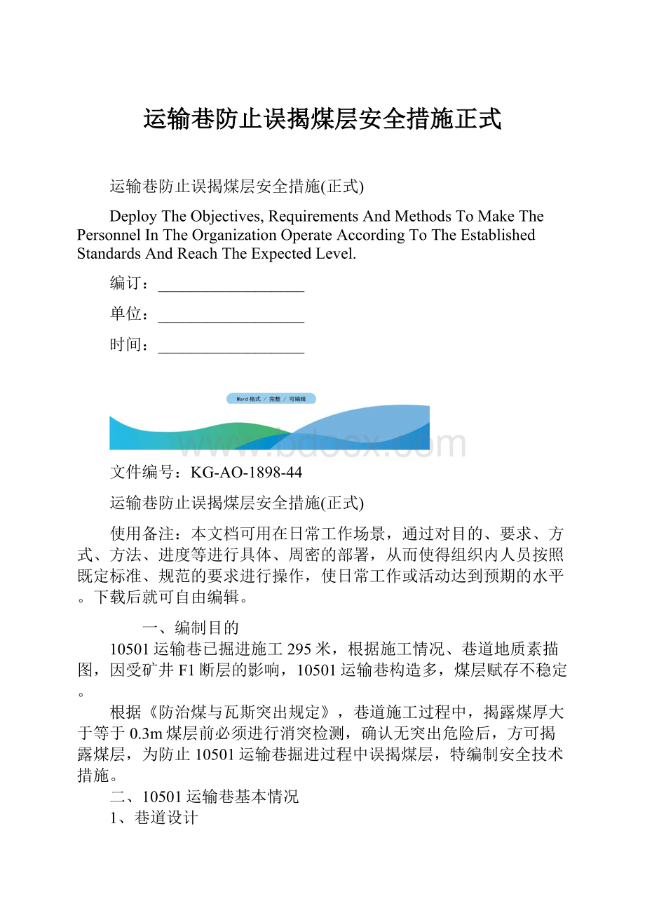 运输巷防止误揭煤层安全措施正式.docx_第1页