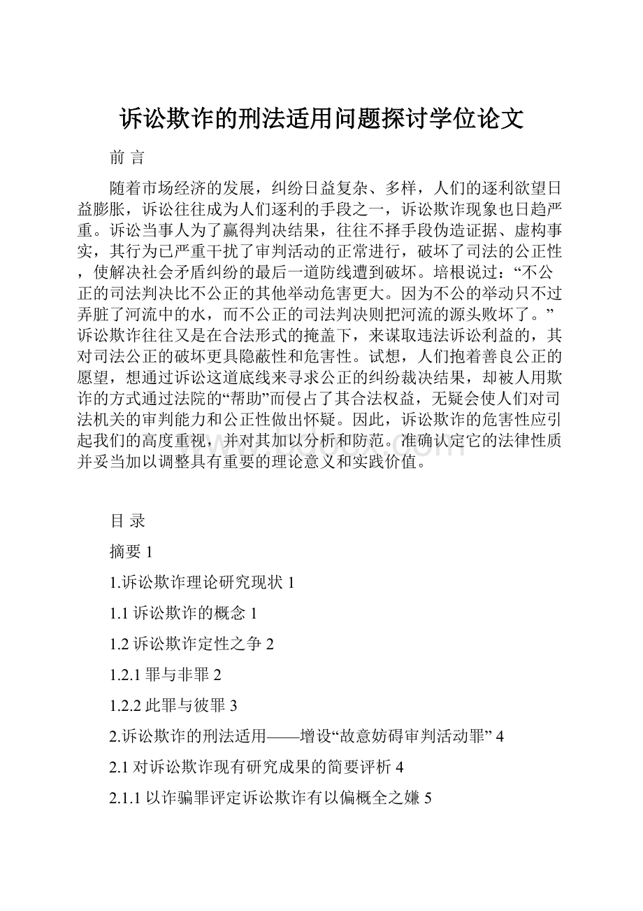 诉讼欺诈的刑法适用问题探讨学位论文.docx_第1页