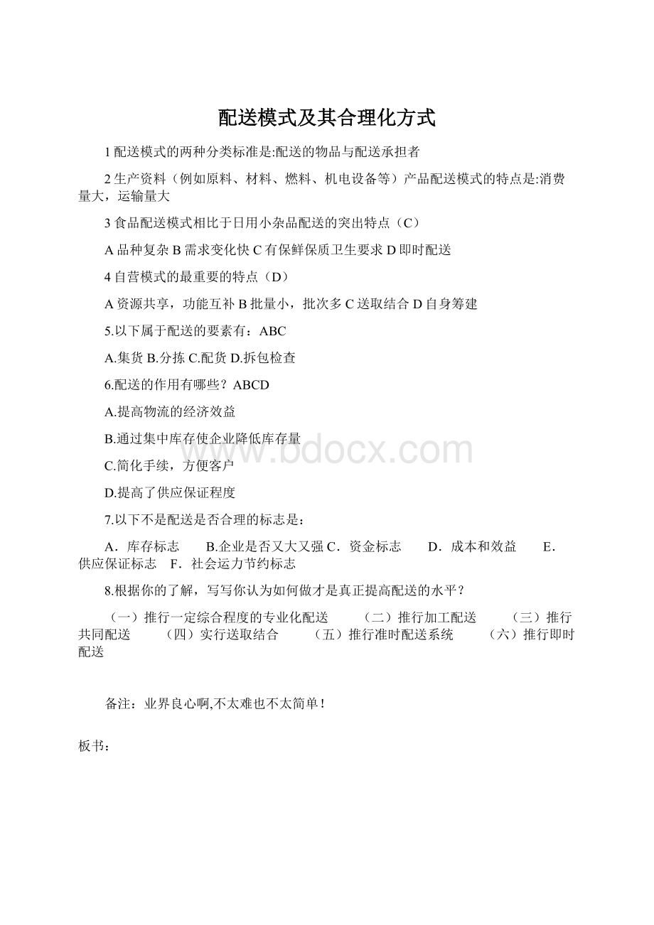 配送模式及其合理化方式.docx_第1页