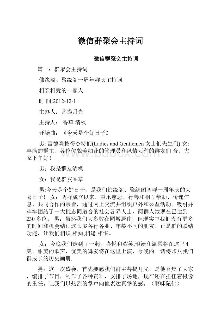 微信群聚会主持词.docx_第1页