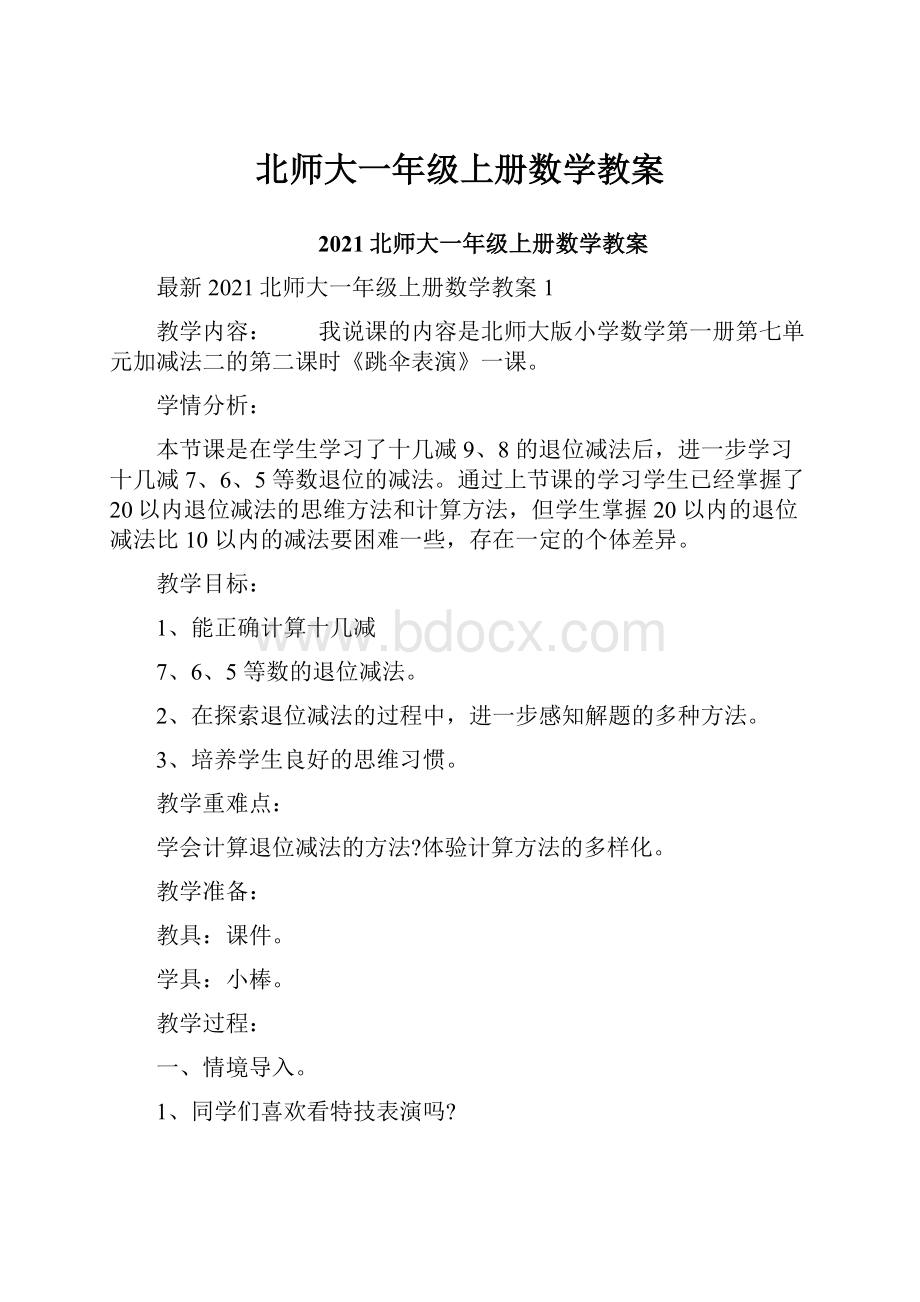 北师大一年级上册数学教案Word格式文档下载.docx_第1页