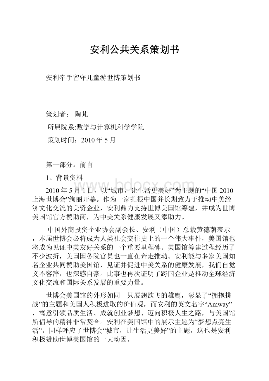 安利公共关系策划书Word文件下载.docx