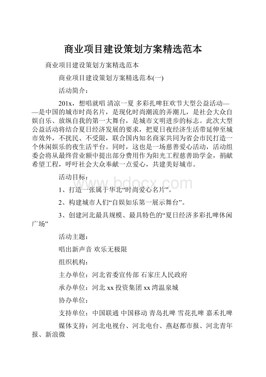 商业项目建设策划方案精选范本.docx_第1页