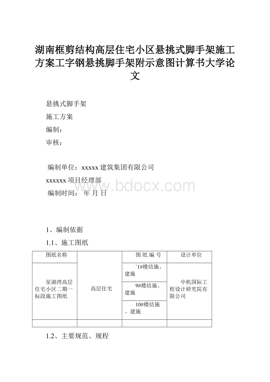 湖南框剪结构高层住宅小区悬挑式脚手架施工方案工字钢悬挑脚手架附示意图计算书大学论文Word格式文档下载.docx