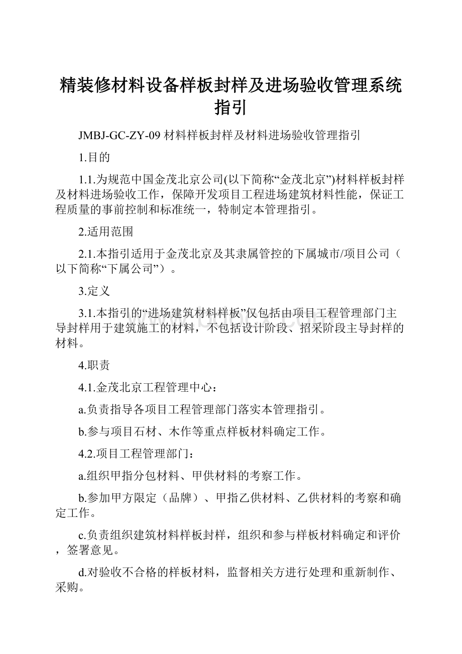 精装修材料设备样板封样及进场验收管理系统指引.docx