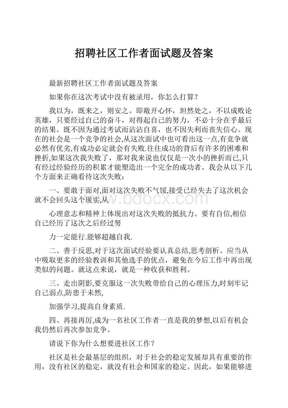 招聘社区工作者面试题及答案.docx