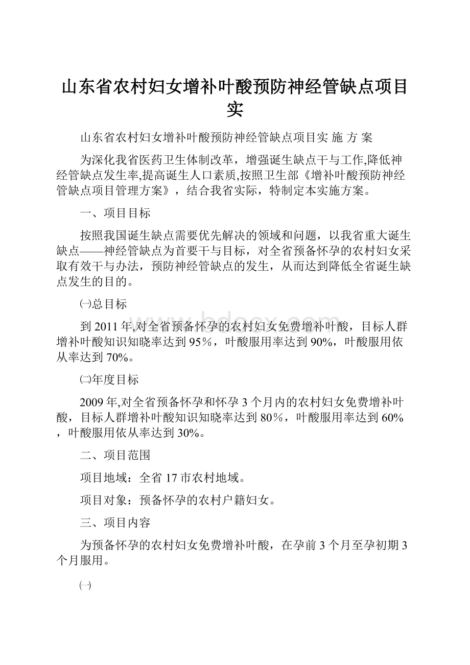 山东省农村妇女增补叶酸预防神经管缺点项目实.docx