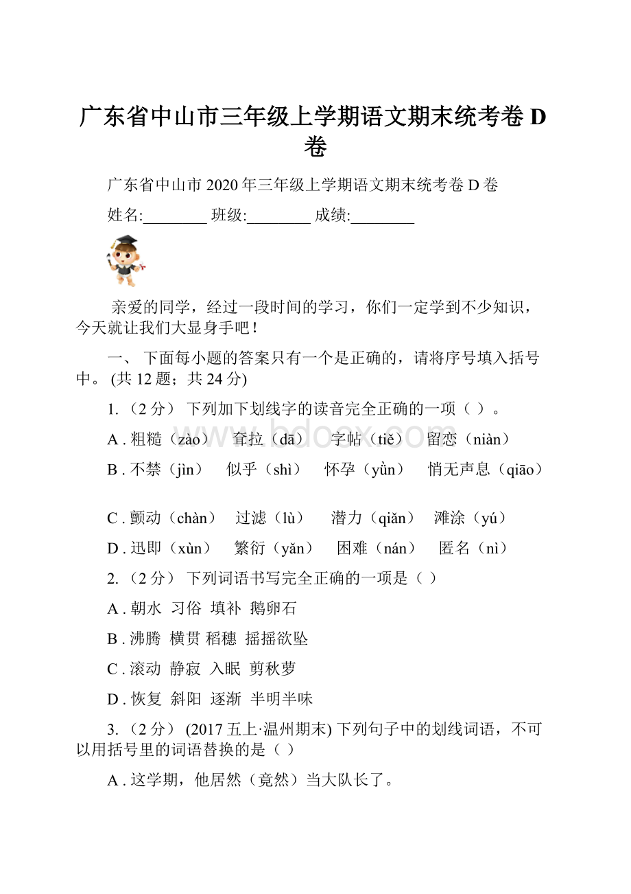 广东省中山市三年级上学期语文期末统考卷D卷.docx_第1页