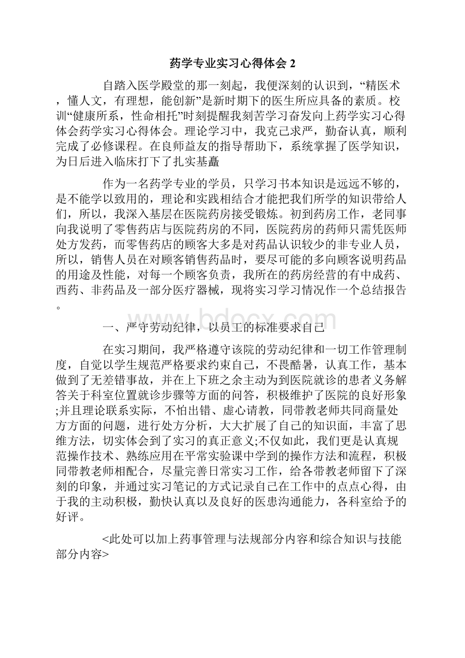 药学专业实习心得体会.docx_第2页