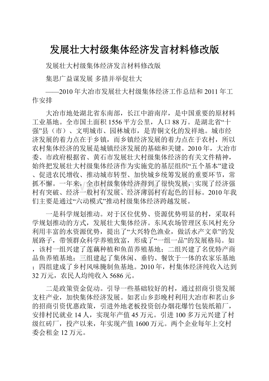 发展壮大村级集体经济发言材料修改版Word格式文档下载.docx