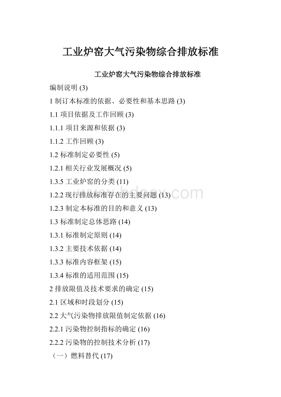 工业炉窑大气污染物综合排放标准Word格式文档下载.docx