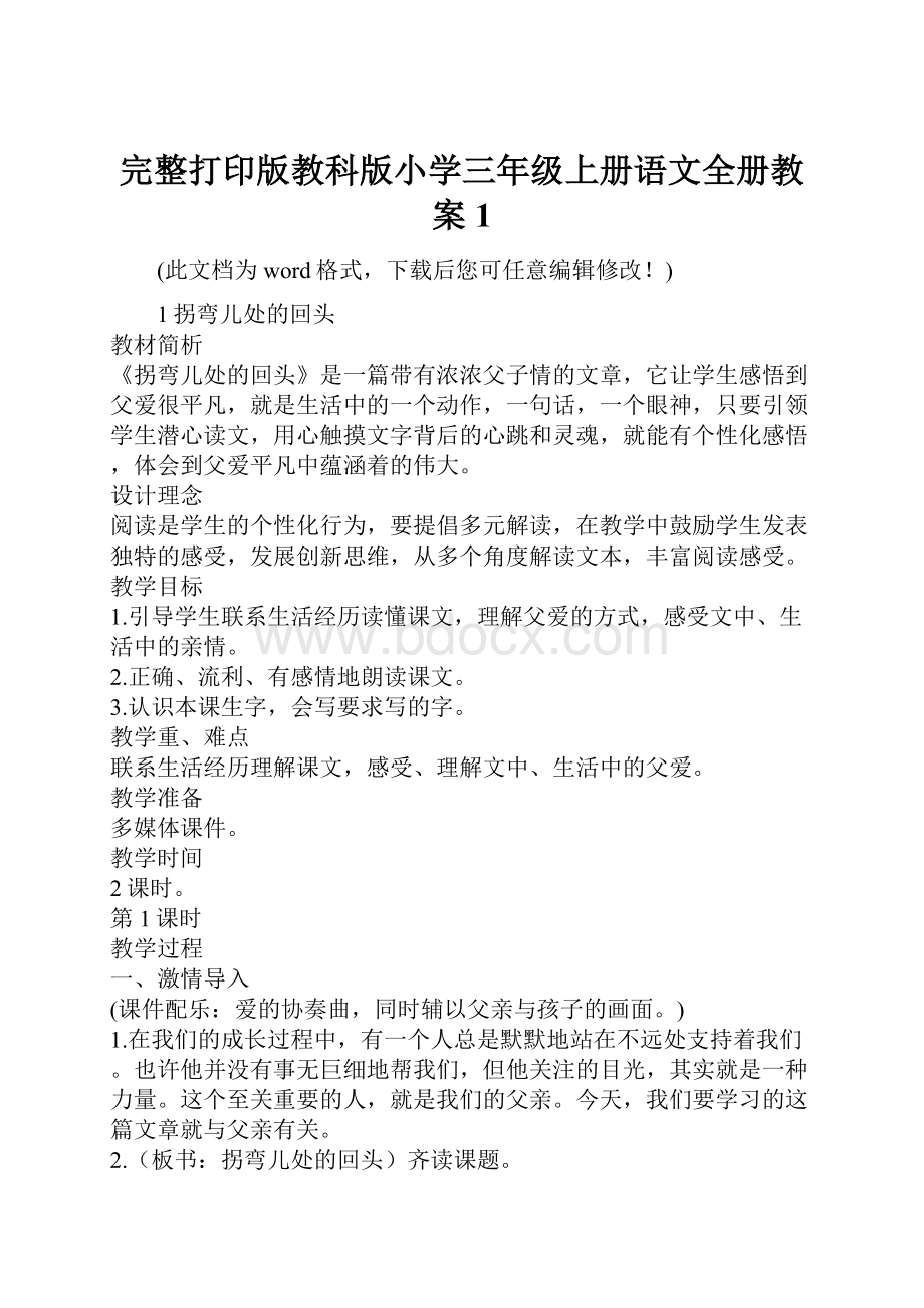 完整打印版教科版小学三年级上册语文全册教案1.docx_第1页