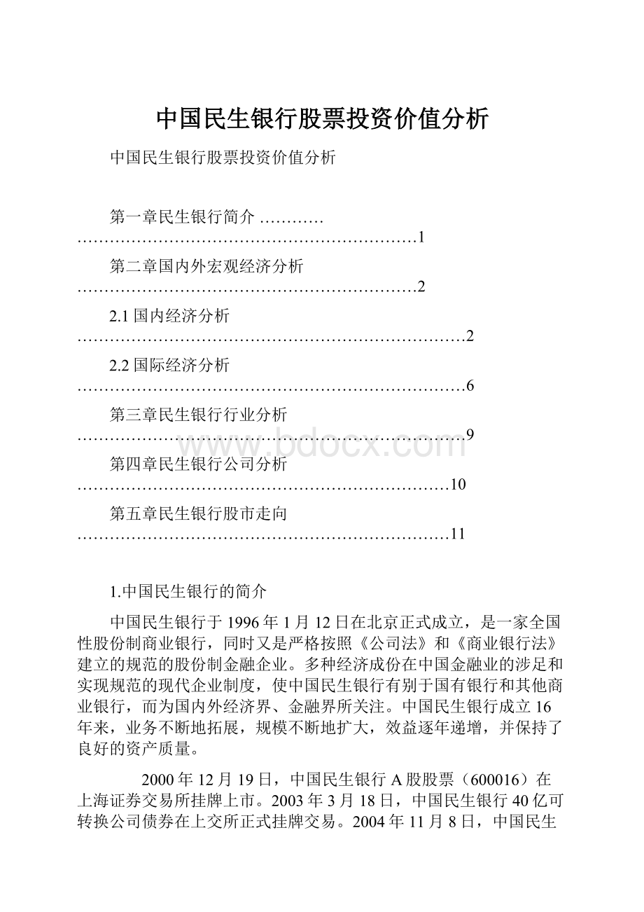 中国民生银行股票投资价值分析.docx