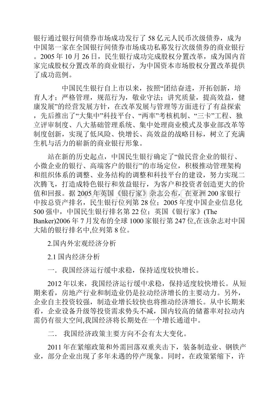 中国民生银行股票投资价值分析.docx_第2页