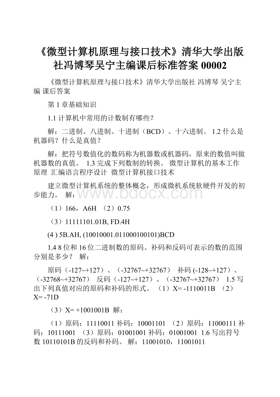 《微型计算机原理与接口技术》清华大学出版社冯博琴吴宁主编课后标准答案00002.docx