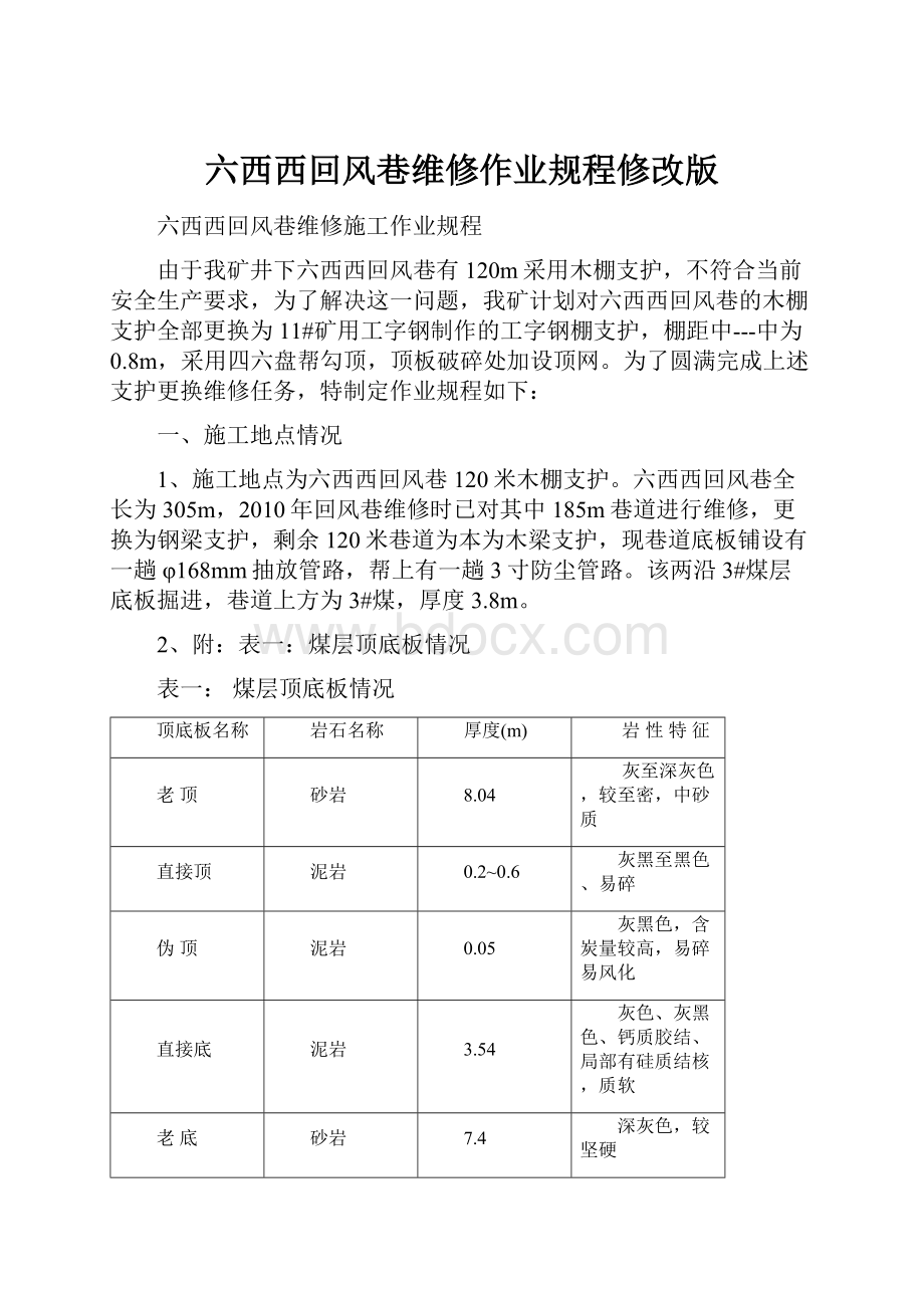 六西西回风巷维修作业规程修改版.docx