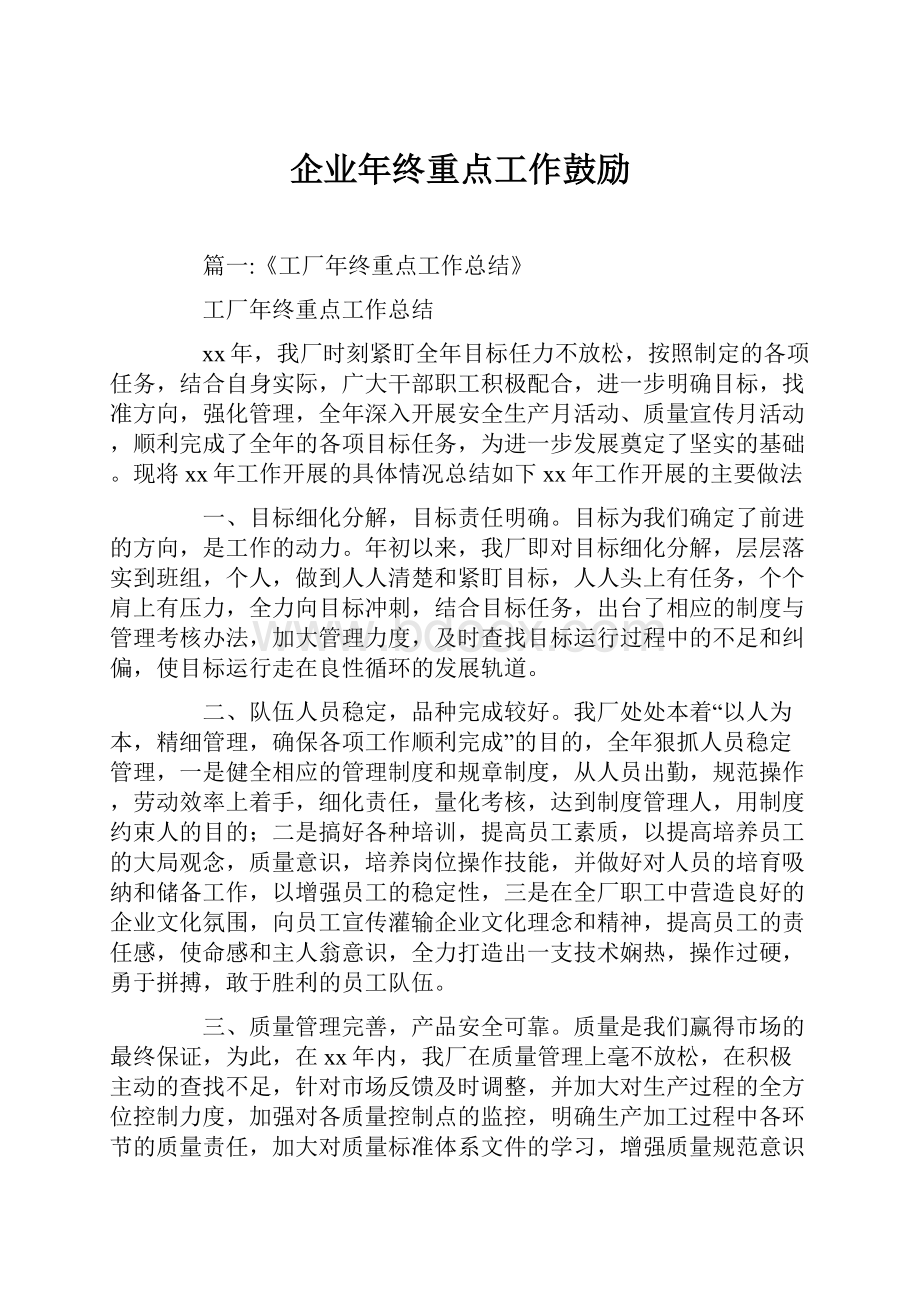 企业年终重点工作鼓励.docx_第1页