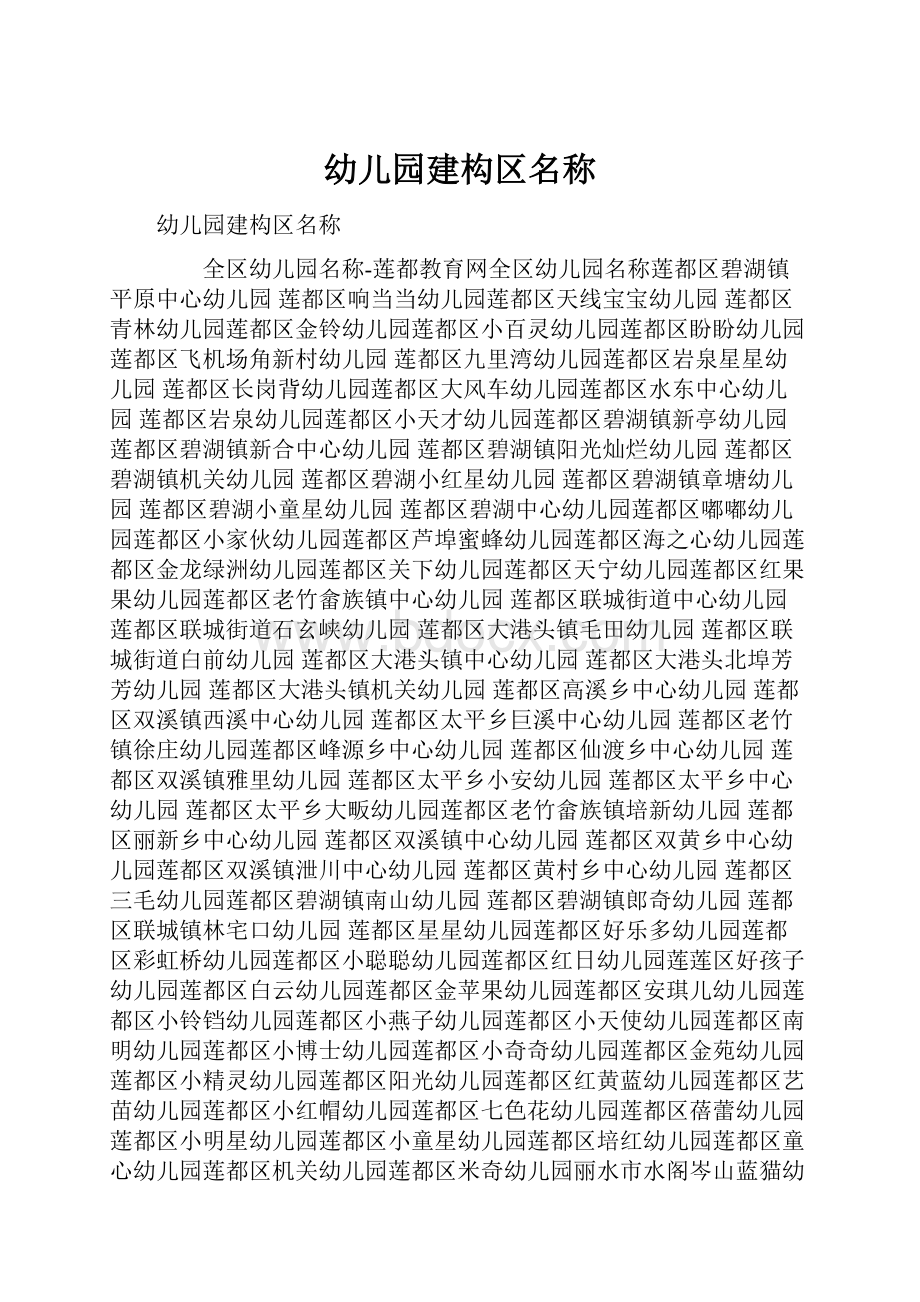 幼儿园建构区名称.docx_第1页