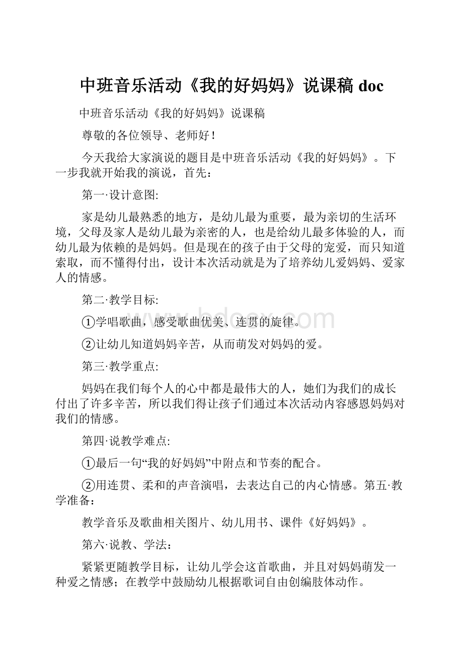 中班音乐活动《我的好妈妈》说课稿docWord文档下载推荐.docx