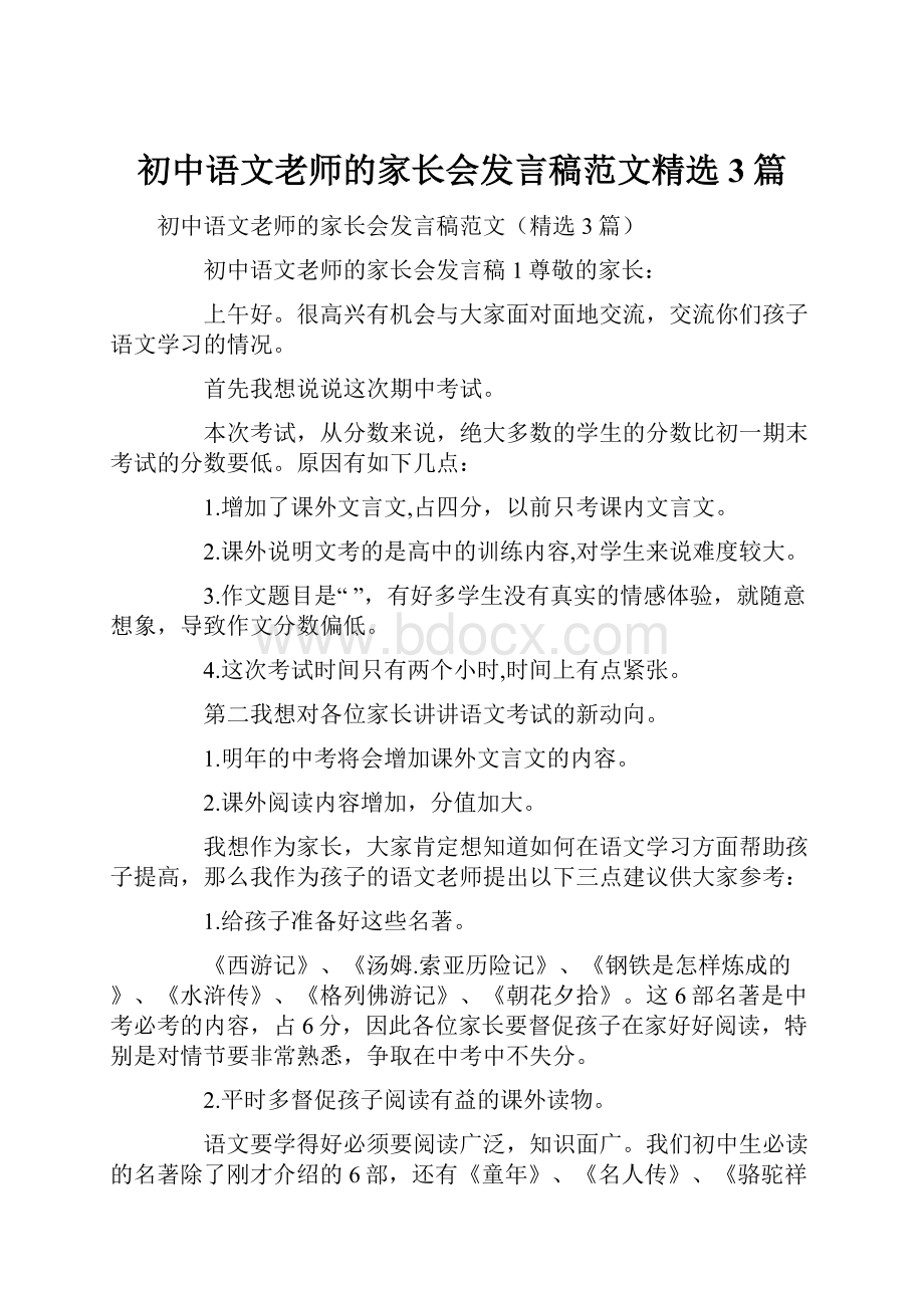 初中语文老师的家长会发言稿范文精选3篇.docx_第1页