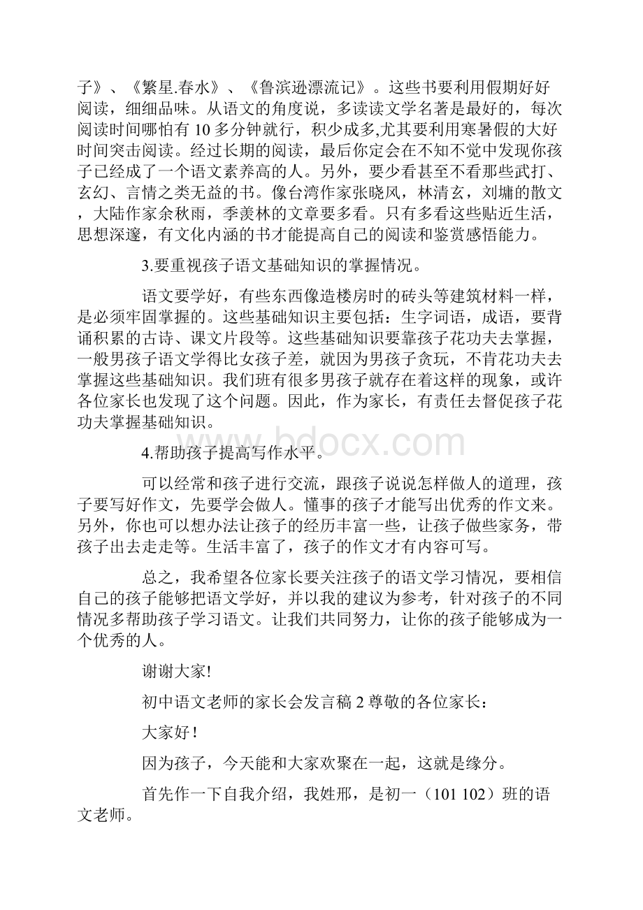 初中语文老师的家长会发言稿范文精选3篇.docx_第2页