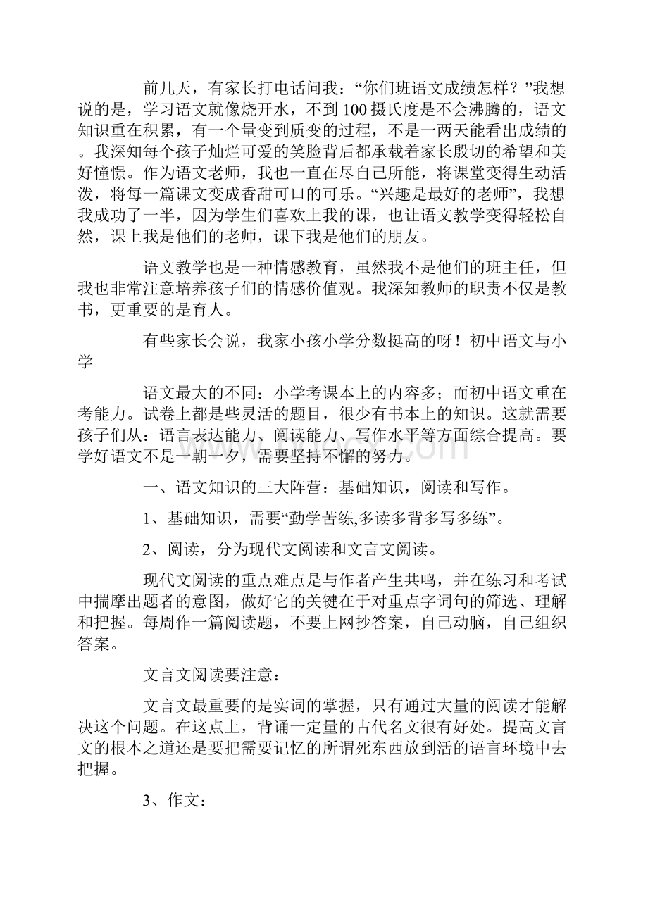 初中语文老师的家长会发言稿范文精选3篇.docx_第3页