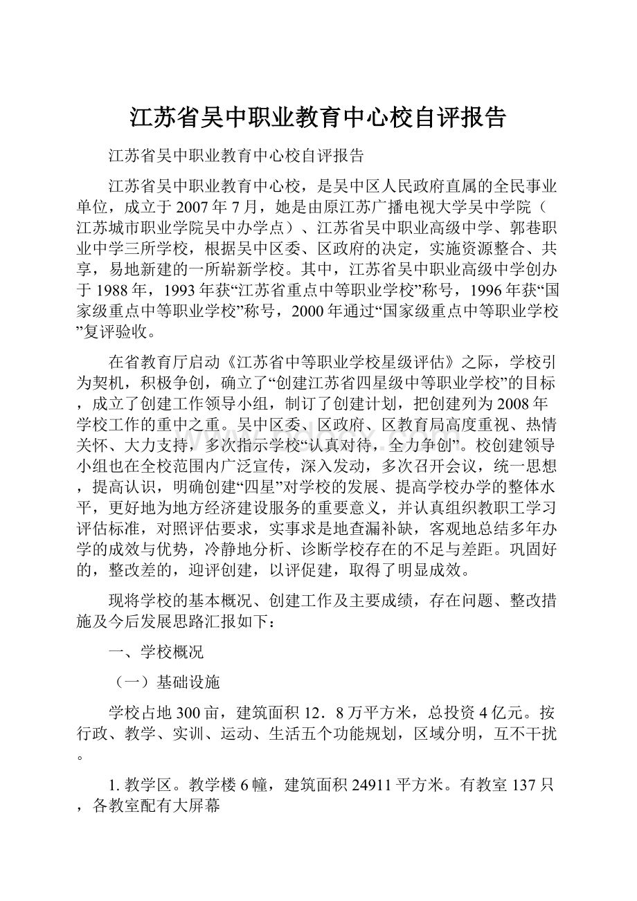 江苏省吴中职业教育中心校自评报告.docx