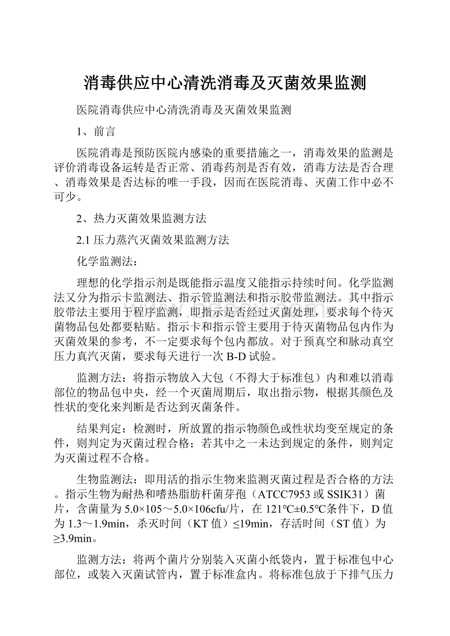 消毒供应中心清洗消毒及灭菌效果监测.docx