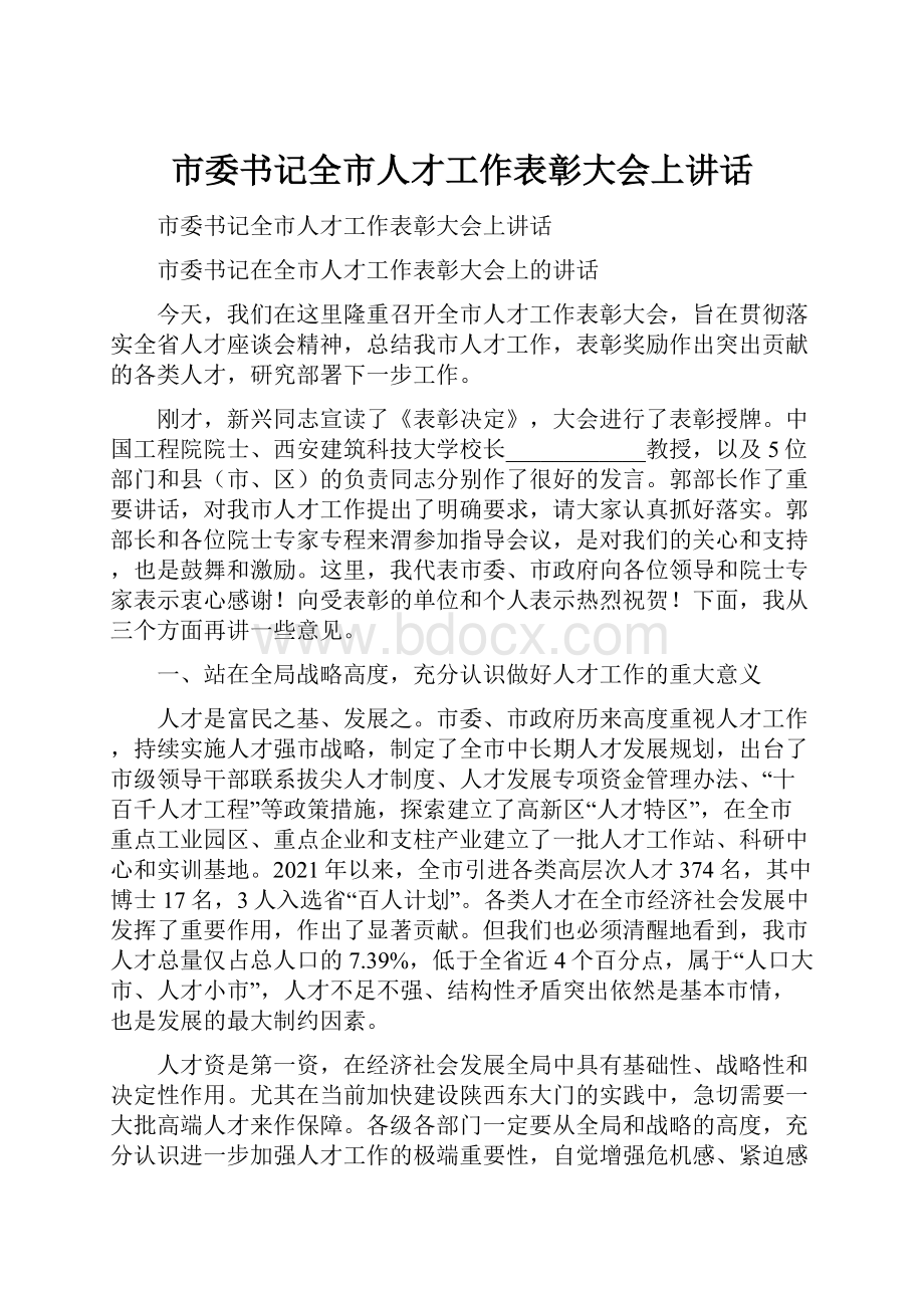 市委书记全市人才工作表彰大会上讲话Word下载.docx