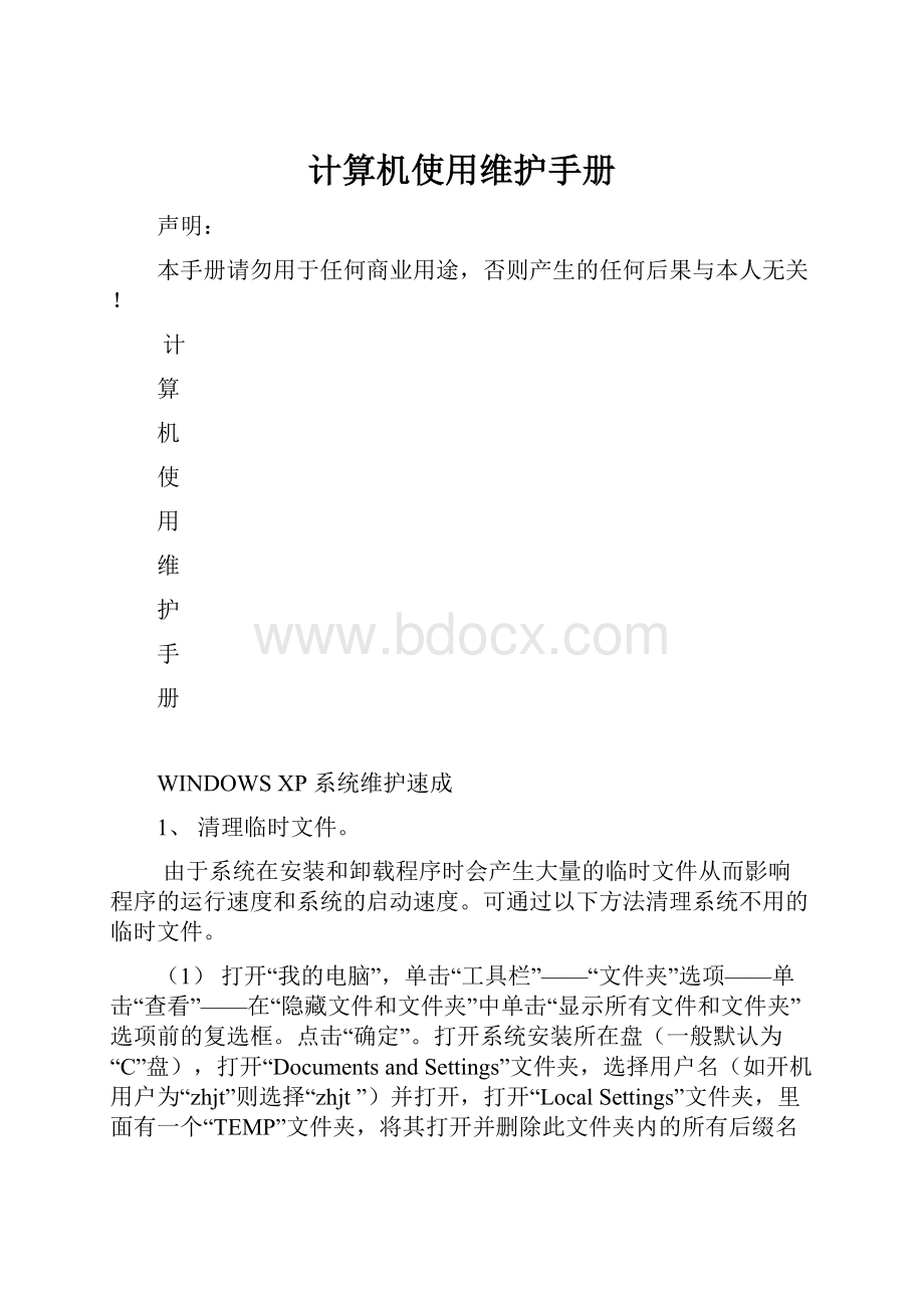 计算机使用维护手册Word文件下载.docx