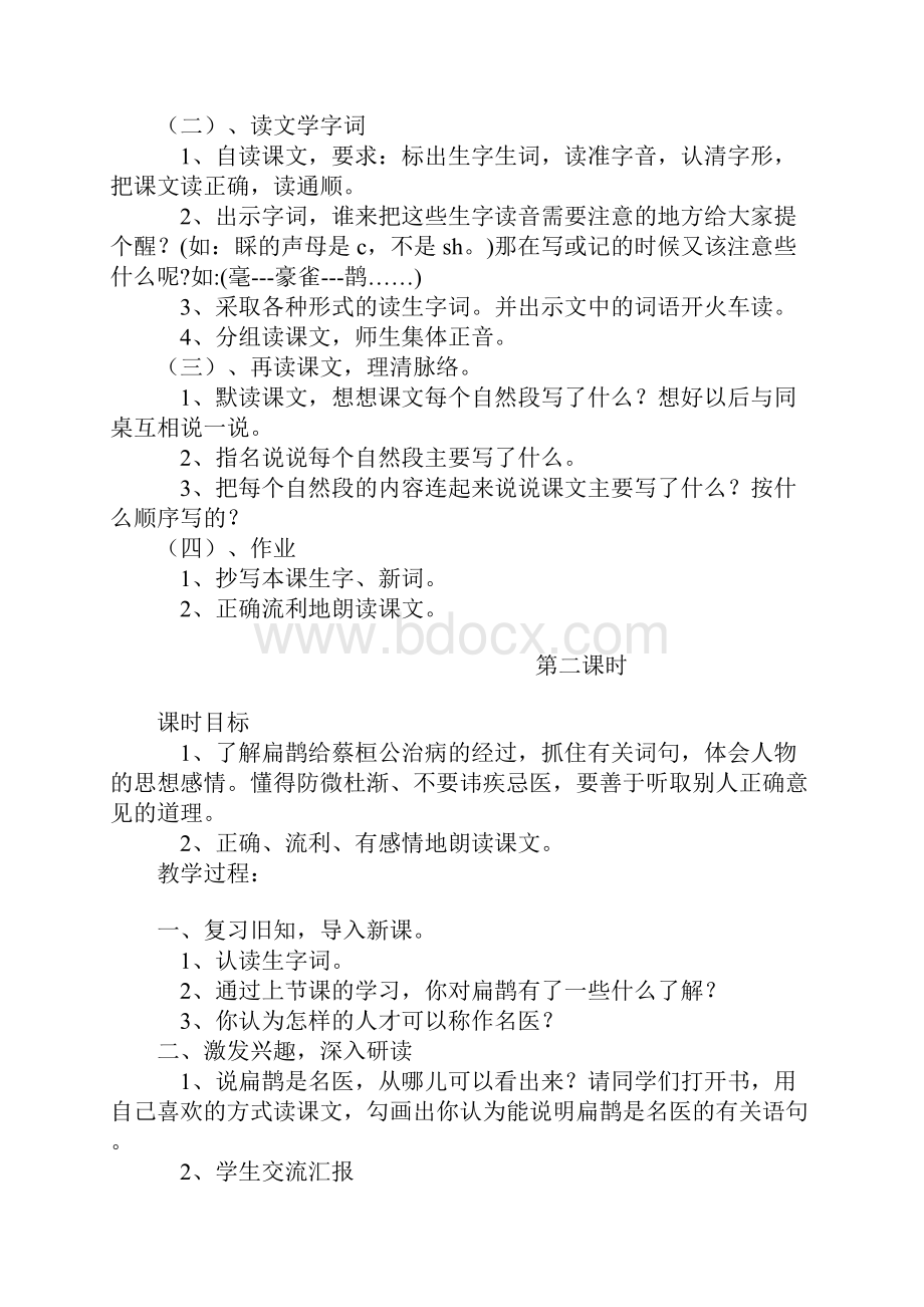 西师版三年级语文下册《扁鹊治病》优秀教案.docx_第2页