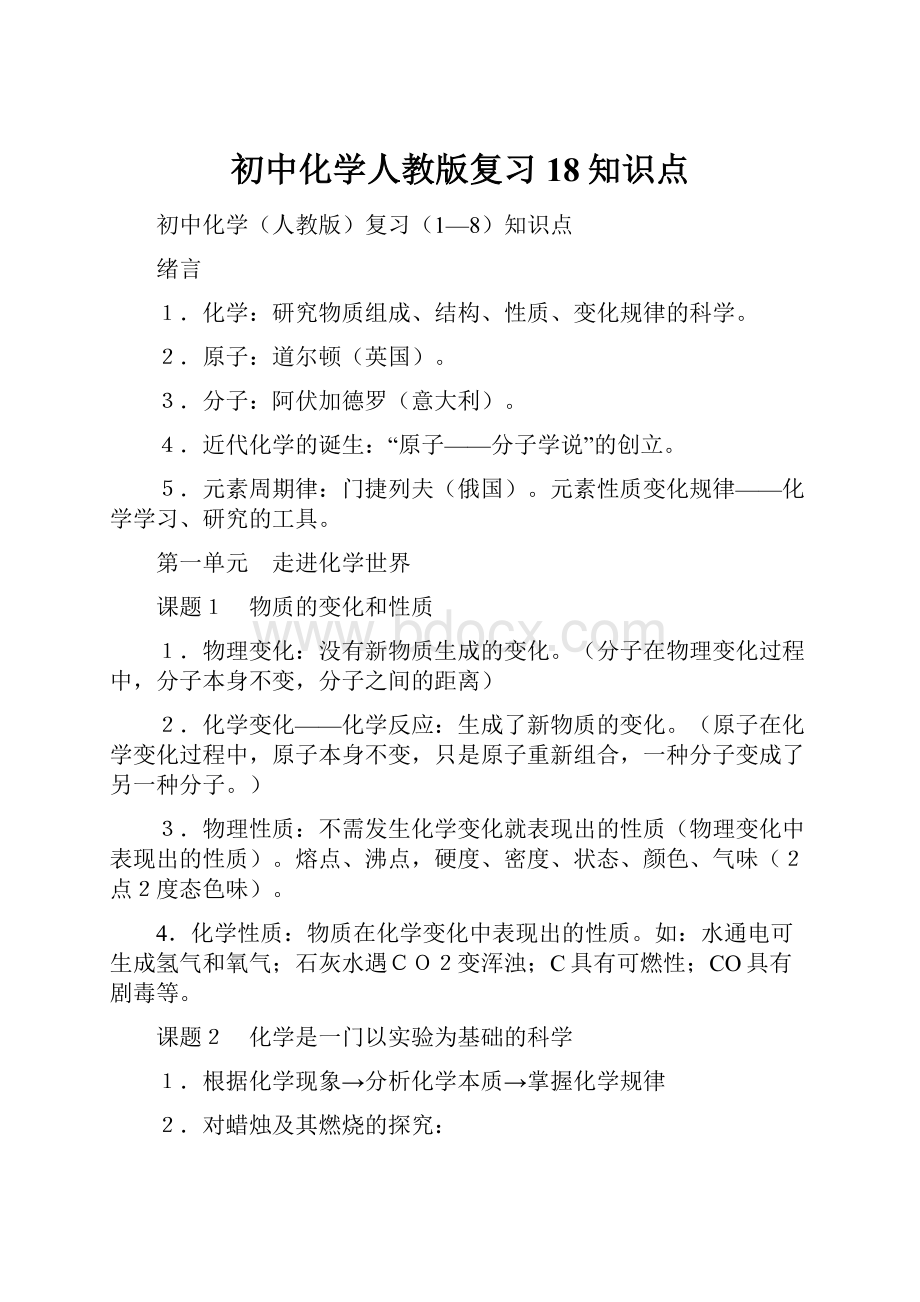 初中化学人教版复习18知识点.docx