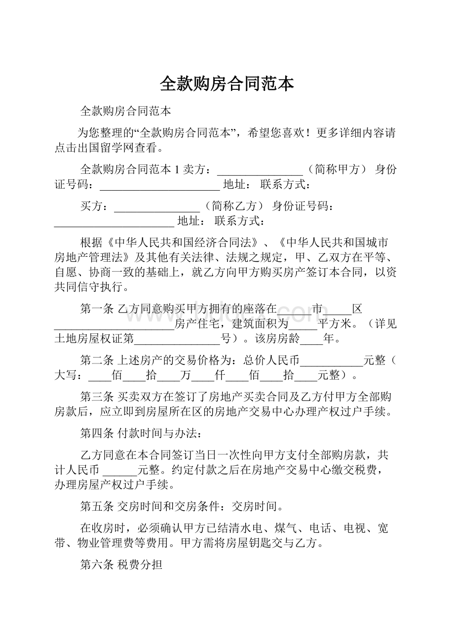 全款购房合同范本Word格式文档下载.docx