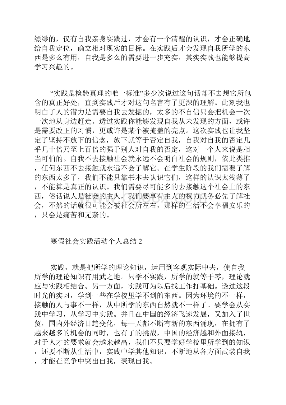 最新寒假社会实践活动个人总结范文5篇.docx_第2页