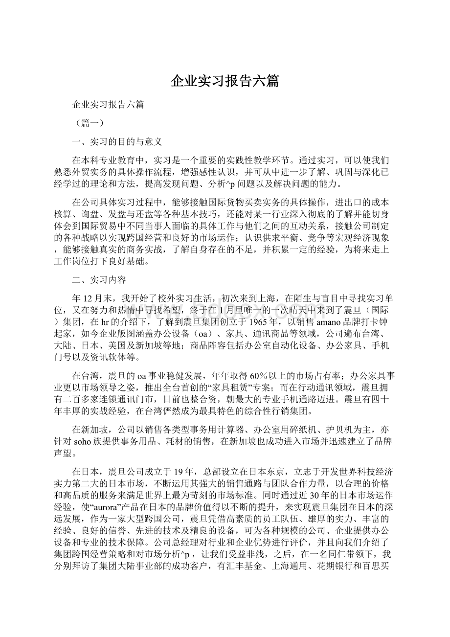 企业实习报告六篇Word文件下载.docx