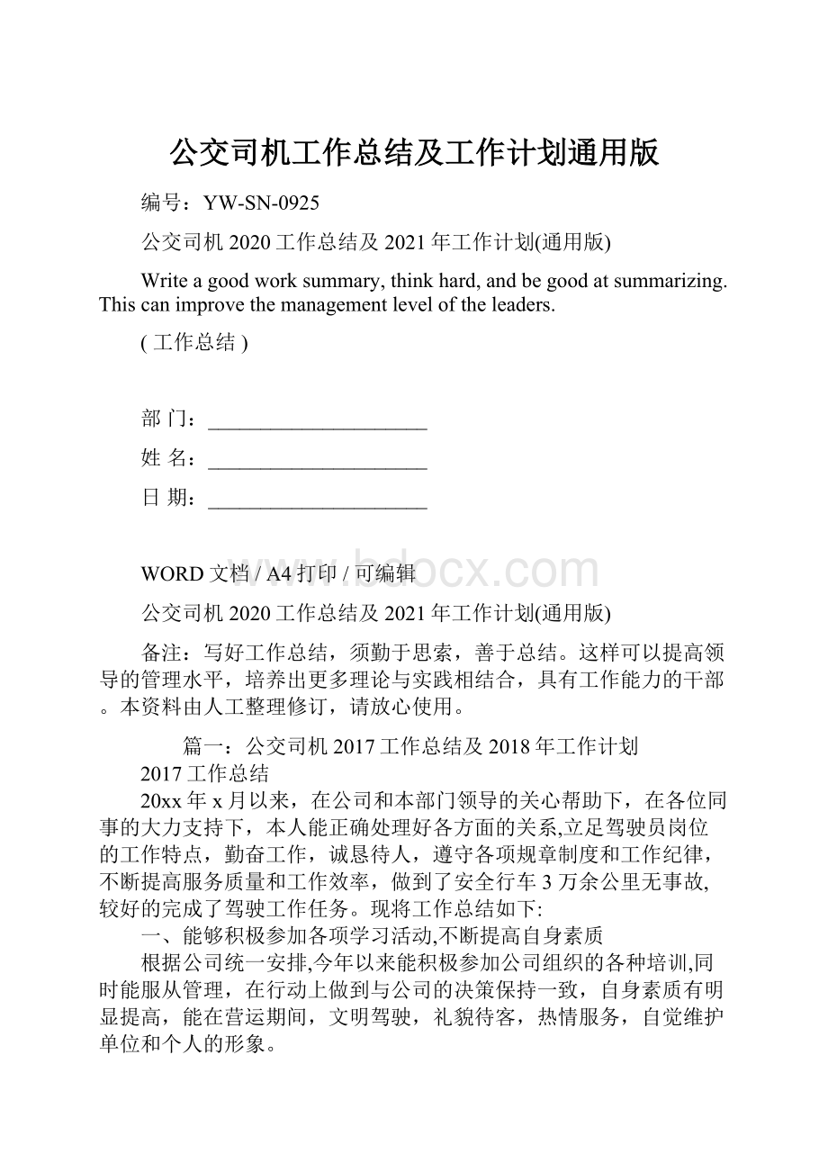 公交司机工作总结及工作计划通用版Word下载.docx_第1页