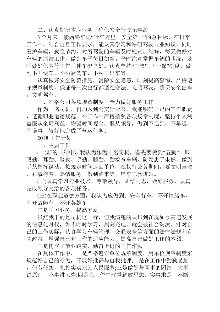 公交司机工作总结及工作计划通用版Word下载.docx_第2页