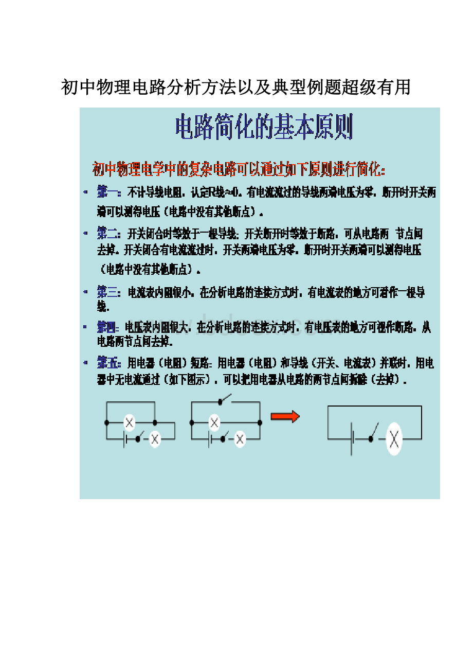 初中物理电路分析方法以及典型例题超级有用.docx_第1页