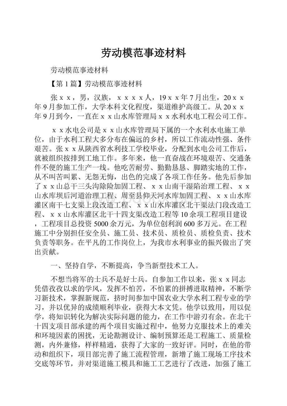 劳动模范事迹材料文档格式.docx