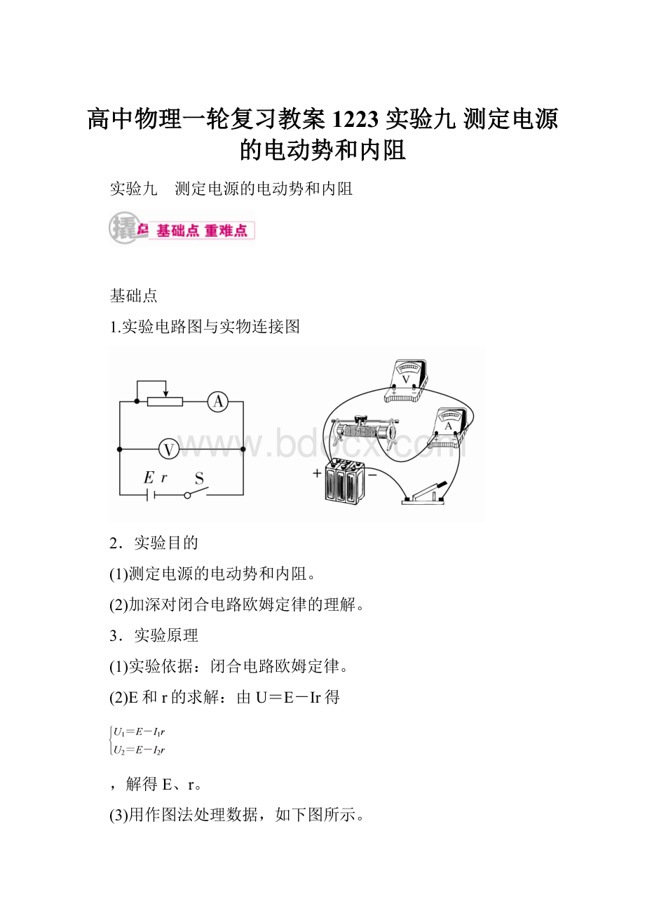 高中物理一轮复习教案1223 实验九 测定电源的电动势和内阻.docx_第1页