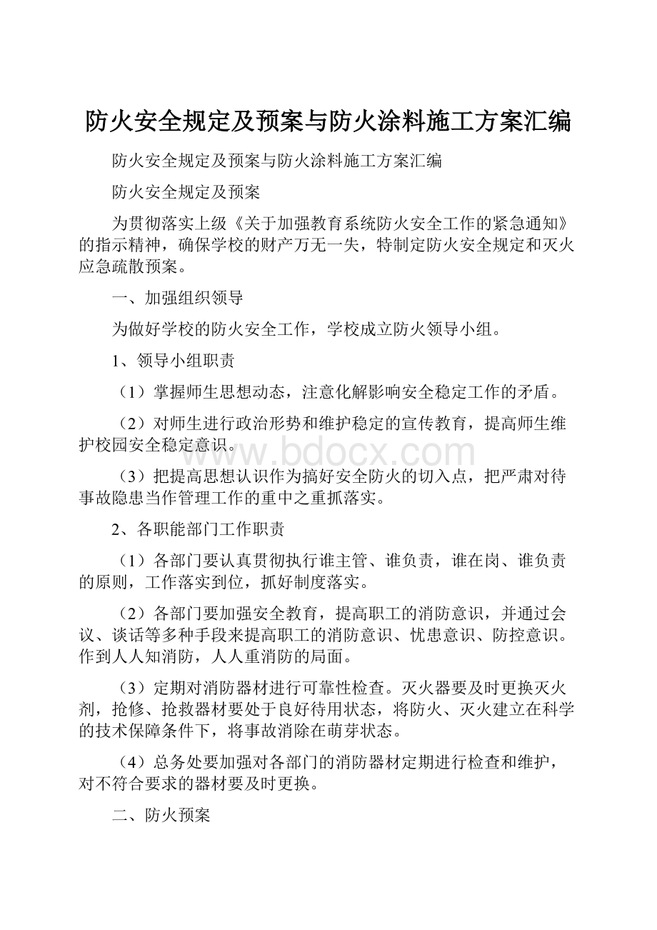 防火安全规定及预案与防火涂料施工方案汇编.docx_第1页