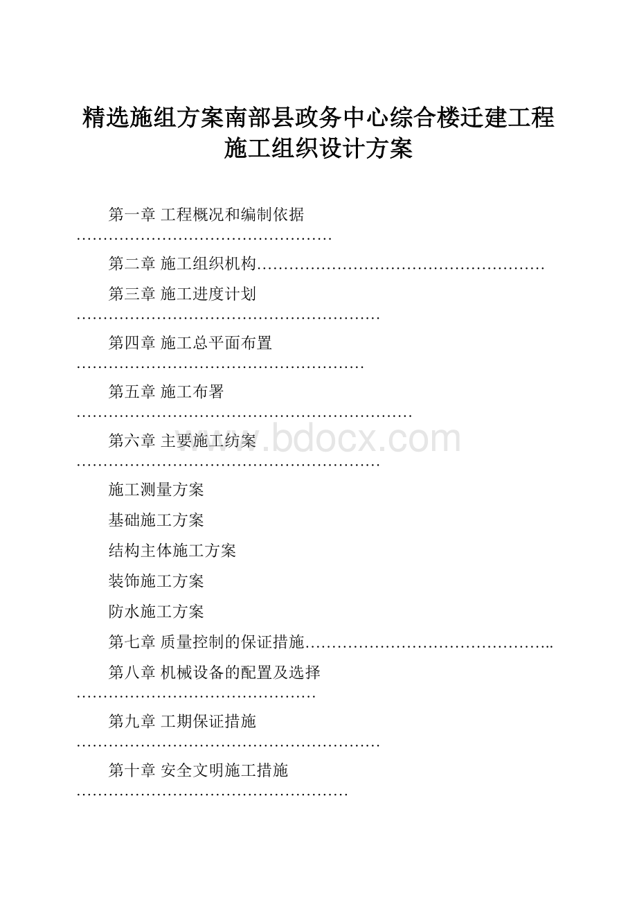 精选施组方案南部县政务中心综合楼迁建工程施工组织设计方案.docx_第1页