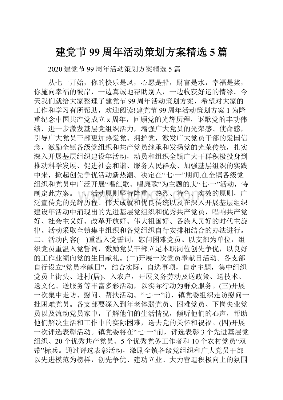 建党节99周年活动策划方案精选5篇Word下载.docx