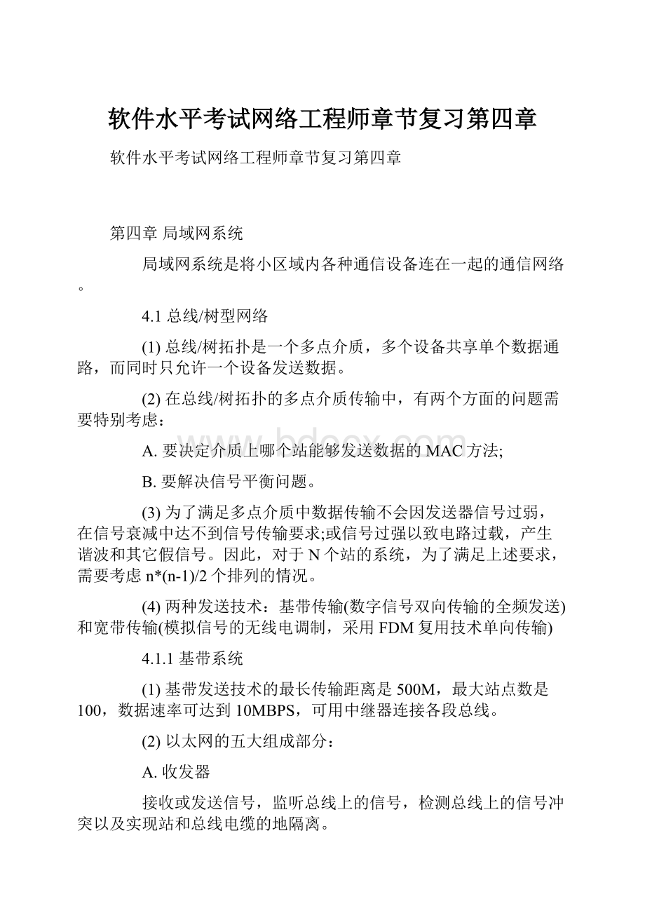 软件水平考试网络工程师章节复习第四章.docx