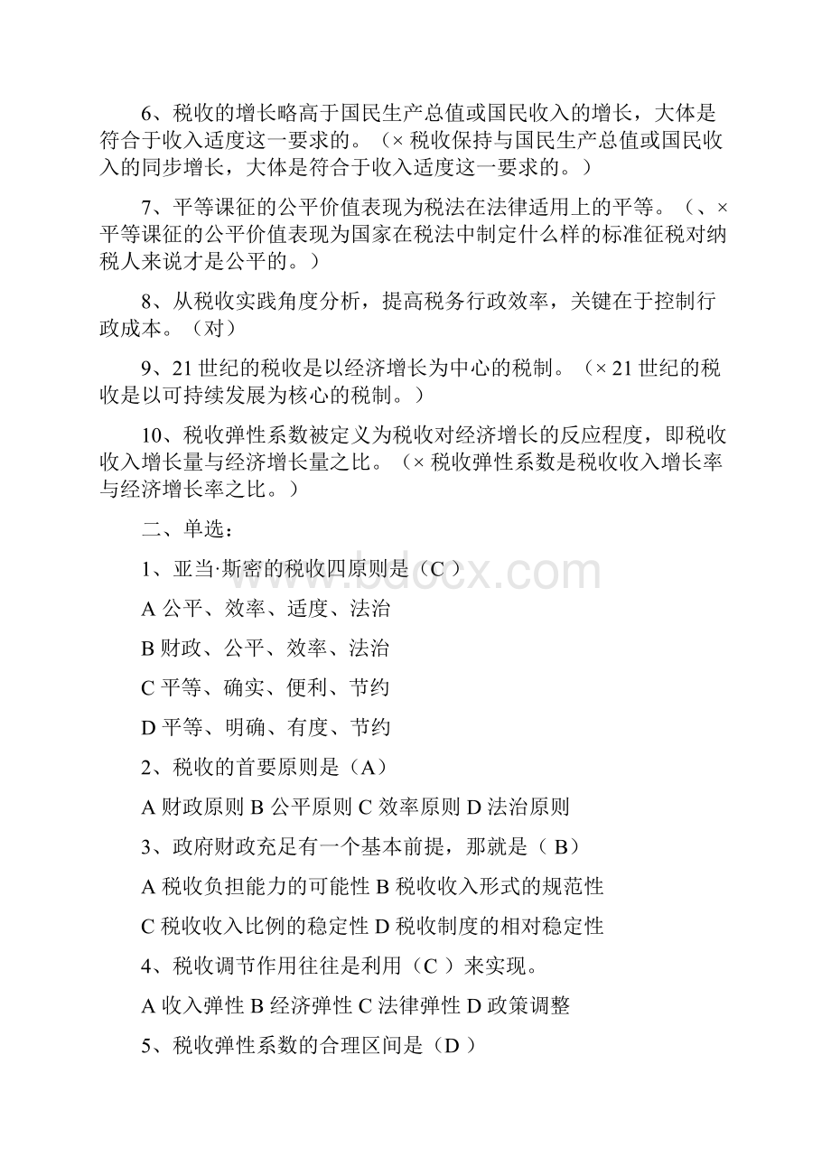 税务人员执法资格考试练习题库税收基础知识Word格式文档下载.docx_第3页