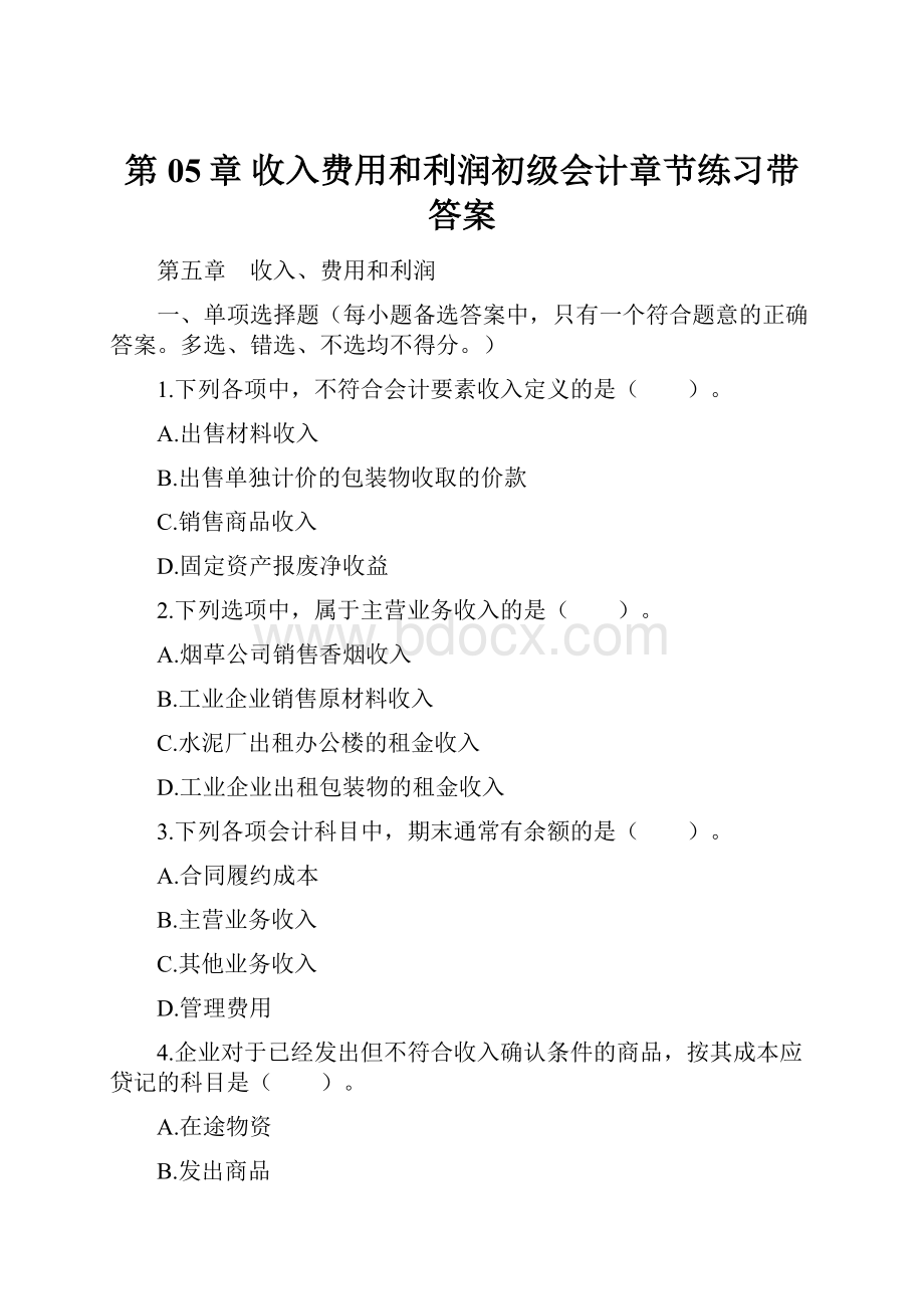 第05章 收入费用和利润初级会计章节练习带答案.docx_第1页