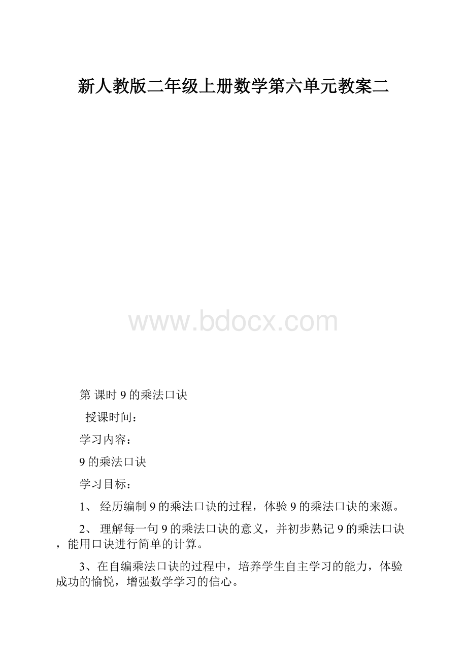 新人教版二年级上册数学第六单元教案二.docx