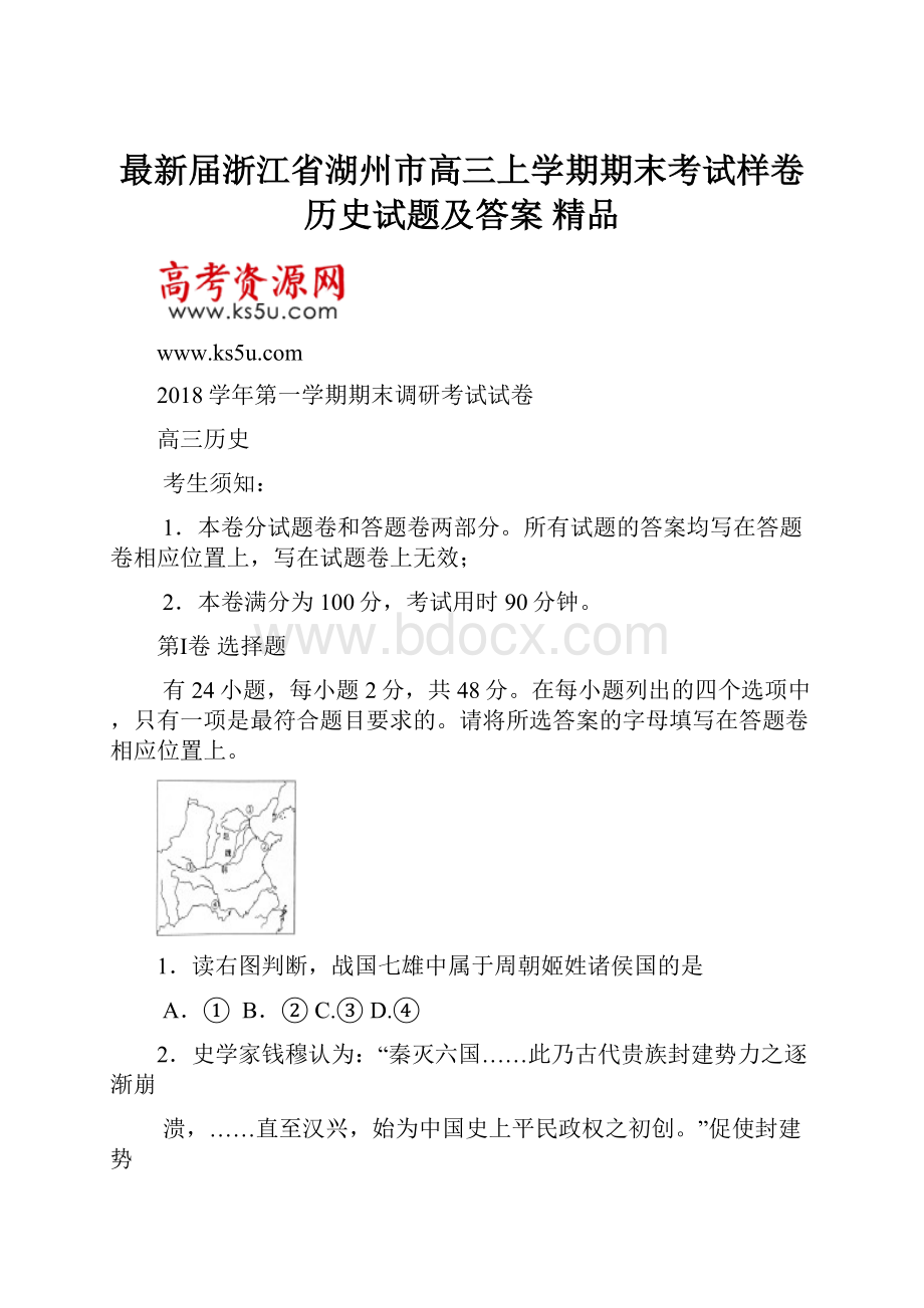 最新届浙江省湖州市高三上学期期末考试样卷历史试题及答案 精品.docx