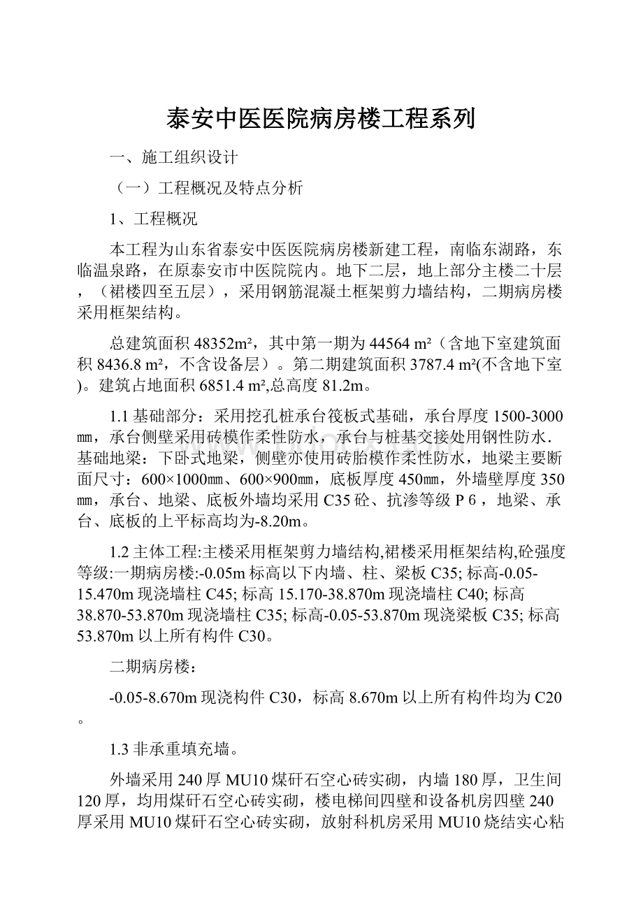 泰安中医医院病房楼工程系列.docx_第1页